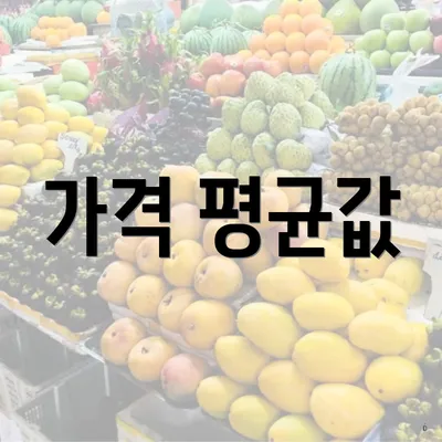 가격 평균값