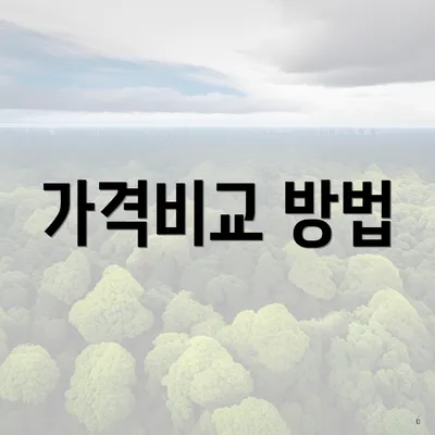 가격비교 방법