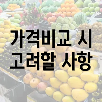 가격비교 시 고려할 사항