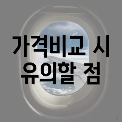 가격비교 시 유의할 점