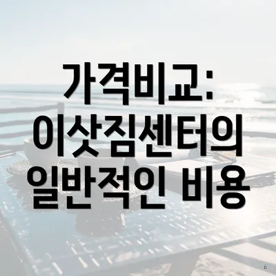 가격비교: 이삿짐센터의 일반적인 비용