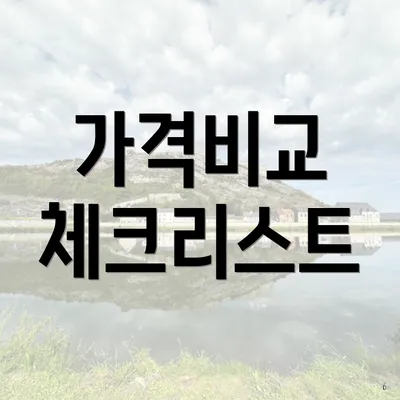 가격비교 체크리스트