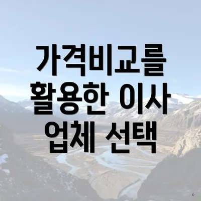 가격비교를 활용한 이사 업체 선택