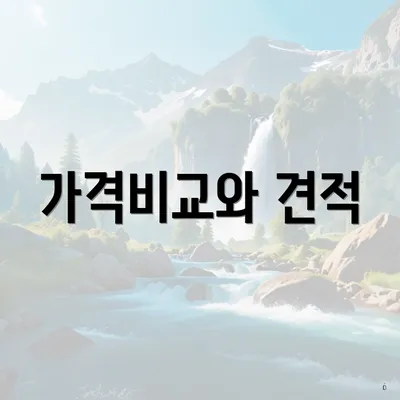 가격비교와 견적