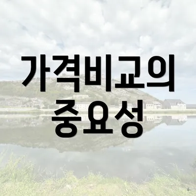 가격비교의 중요성