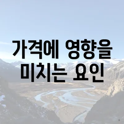 가격에 영향을 미치는 요인