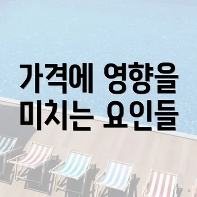 가격에 영향을 미치는 요인들