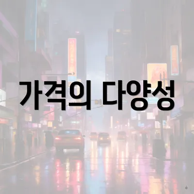 가격의 다양성