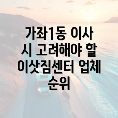 가좌1동 이사 시 고려해야 할 이삿짐센터 업체 순위