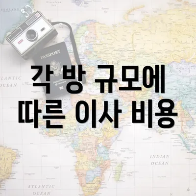 각 방 규모에 따른 이사 비용