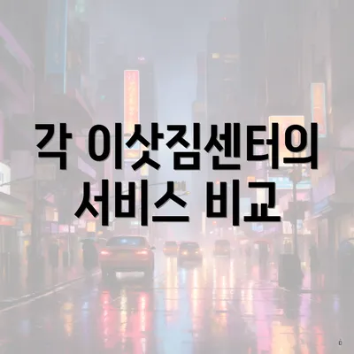 각 이삿짐센터의 서비스 비교