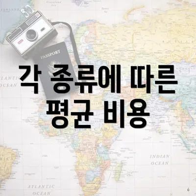 각 종류에 따른 평균 비용