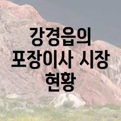 강경읍의 포장이사 시장 현황