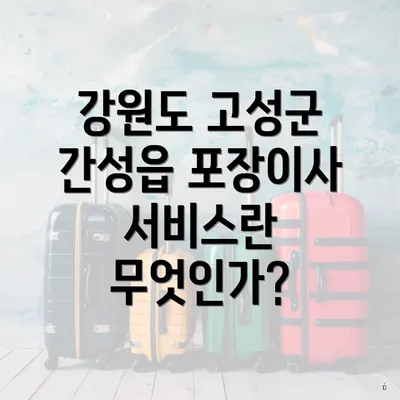 강원도 고성군 간성읍 포장이사 서비스란 무엇인가?