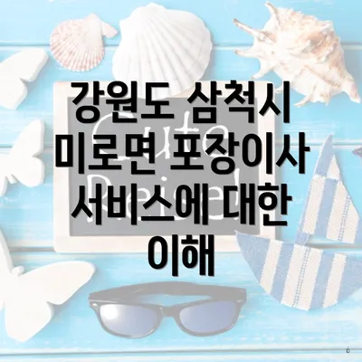 강원도 삼척시 미로면 포장이사 서비스에 대한 이해