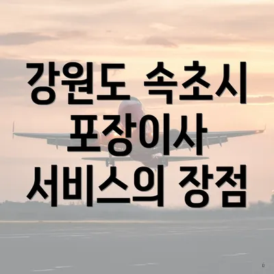 강원도 속초시 포장이사 서비스의 장점