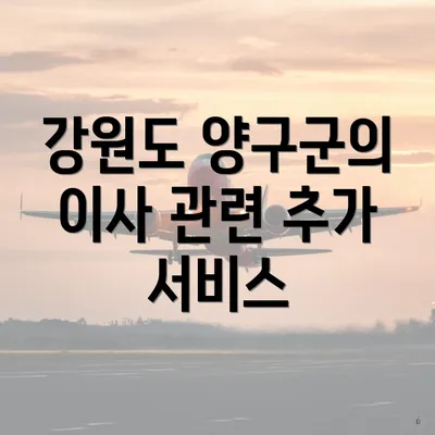 강원도 양구군의 이사 관련 추가 서비스