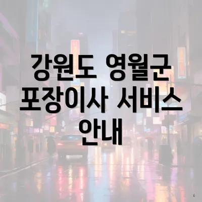 강원도 영월군 포장이사 서비스 안내