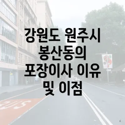 강원도 원주시 봉산동의 포장이사 이유 및 이점