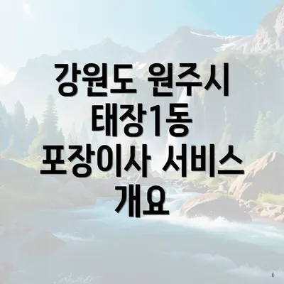 강원도 원주시 태장1동 포장이사 서비스 개요