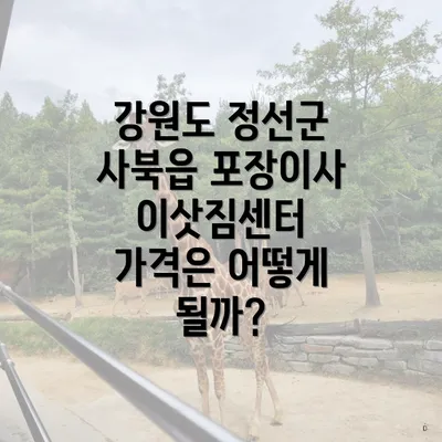 강원도 정선군 사북읍 포장이사 업체 순위 및 추천