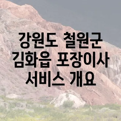 강원도 철원군 김화읍 포장이사의 모든 것: 가격 비교와 추천 업체 안내