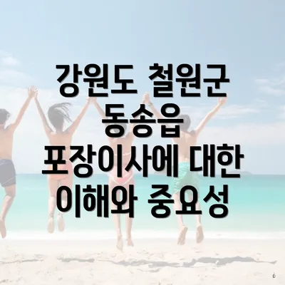 강원도 철원군 동송읍 포장이사에 대한 이해와 중요성