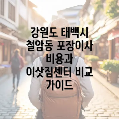 강원도 태백시 철암동 포장이사 비용과 이삿짐센터 비교 가이드