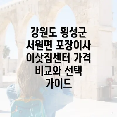 강원도 횡성군 서원면 포장이사 서비스 및 가격