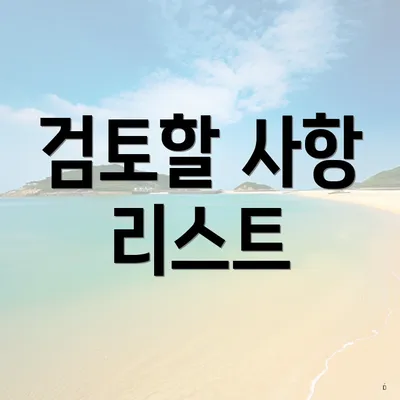 검토할 사항 리스트