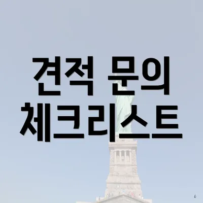 견적 문의 체크리스트