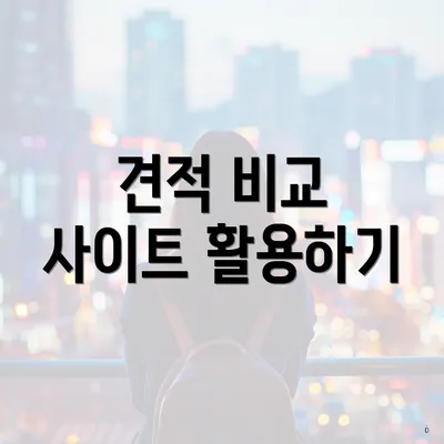 견적 비교 사이트 활용하기