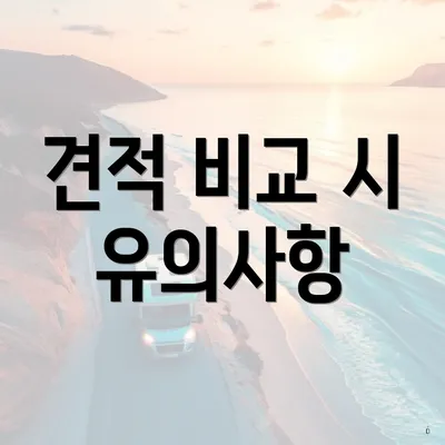 견적 비교 시 유의사항