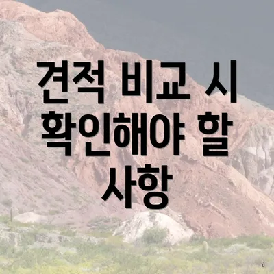 견적 비교 시 확인해야 할 사항