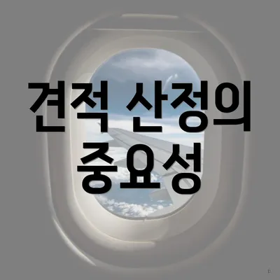 견적 산정의 중요성