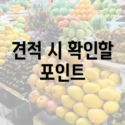 견적 시 확인할 포인트