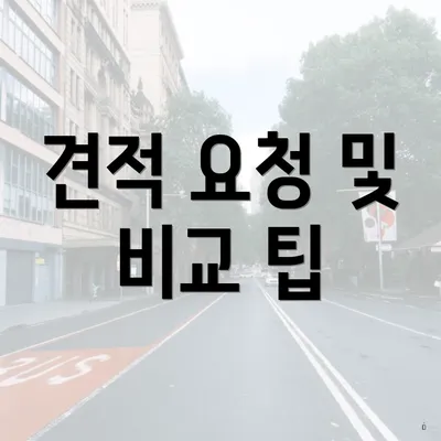 견적 요청 및 비교 팁