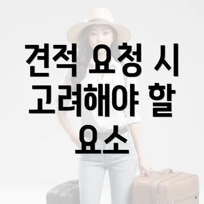 견적 요청 시 고려해야 할 요소