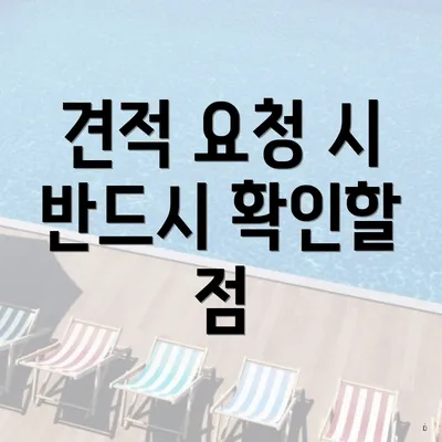 견적 요청 시 반드시 확인할 점