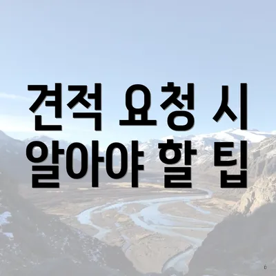 견적 요청 시 알아야 할 팁