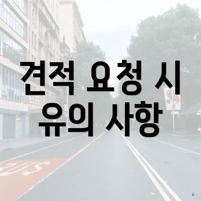 견적 요청 시 유의 사항