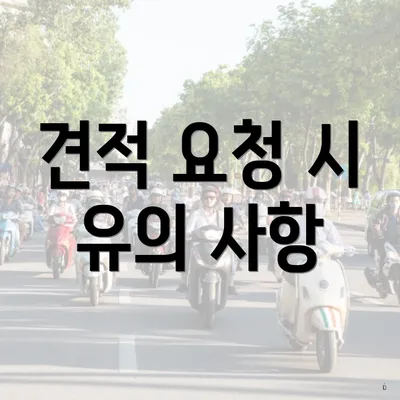 견적 요청 시 유의 사항