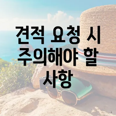 견적 요청 시 주의해야 할 사항