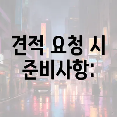 견적 요청 시 준비사항: