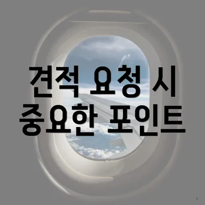 견적 요청 시 중요한 포인트