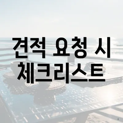 견적 요청 시 체크리스트