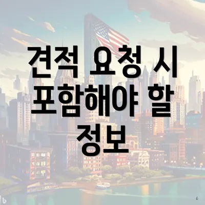 견적 요청 시 포함해야 할 정보