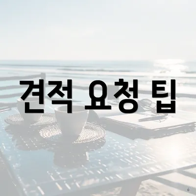 견적 요청 팁