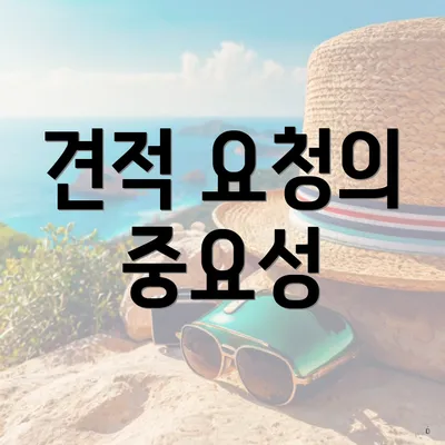 견적 요청의 중요성