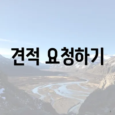 견적 요청하기